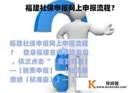 福建社保申报网上申报流程？