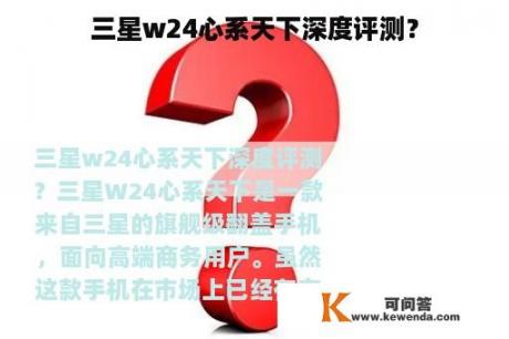 三星w24心系天下深度评测？