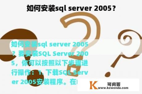 如何安装sql server 2005？