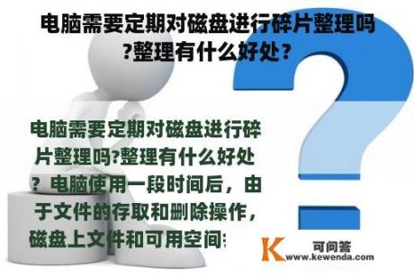 电脑需要定期对磁盘进行碎片整理吗?整理有什么好处？