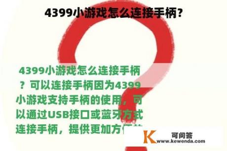 4399小游戏怎么连接手柄？