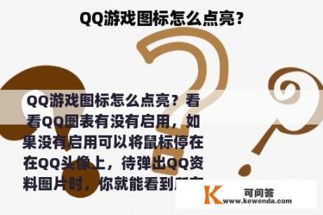 QQ游戏图标怎么点亮？