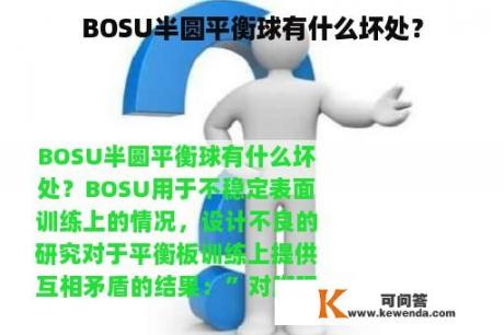 BOSU半圆平衡球有什么坏处？