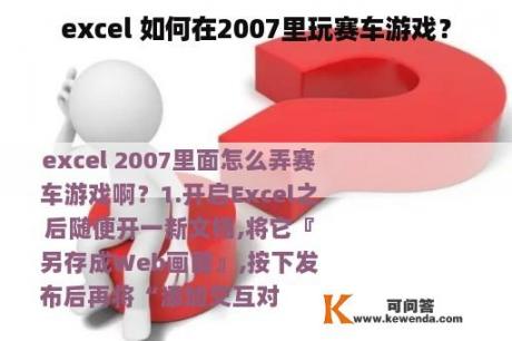 excel 如何在2007里玩赛车游戏？