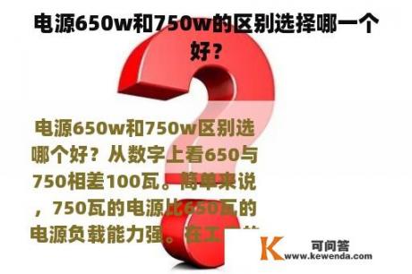 电源650w和750w的区别选择哪一个好？