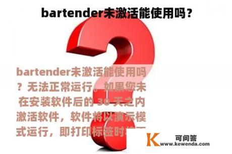 bartender未激活能使用吗？