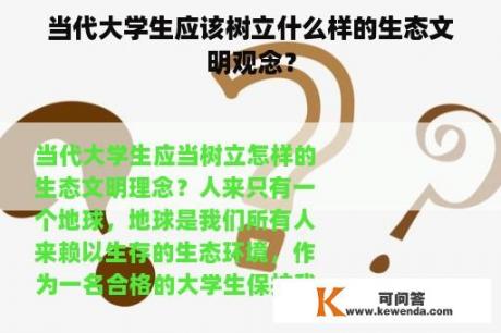 当代大学生应该树立什么样的生态文明观念？