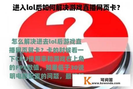 进入lol后如何解决游戏直播网页卡？