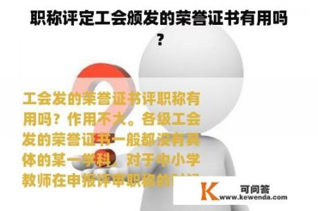 职称评定工会颁发的荣誉证书有用吗？