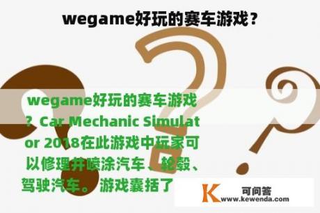 wegame好玩的赛车游戏？