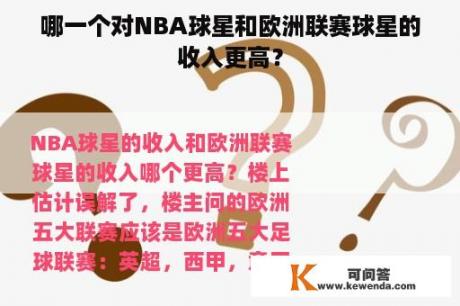 哪一个对NBA球星和欧洲联赛球星的收入更高？