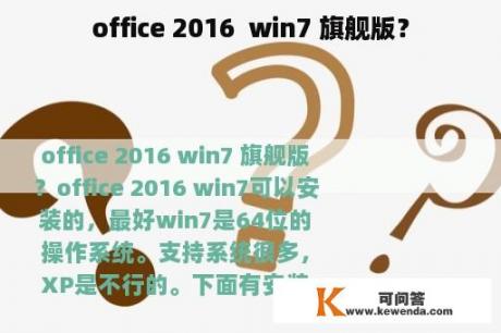 office 2016  win7 旗舰版？