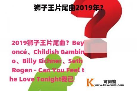 狮子王片尾曲2019年？