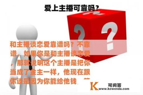 爱上主播可靠吗？