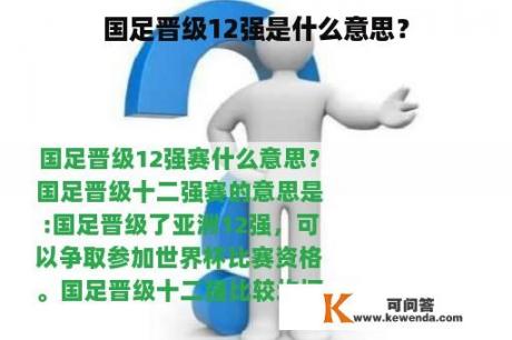 国足晋级12强是什么意思？