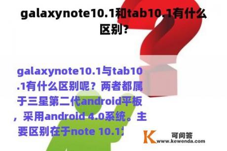 galaxynote10.1和tab10.1有什么区别？