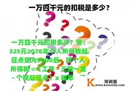 一万四千元的扣税是多少？