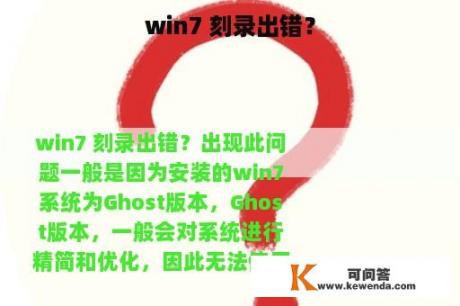 win7 刻录出错？