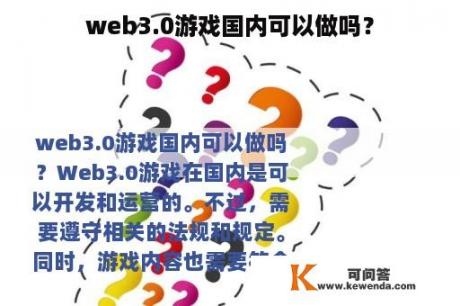 web3.0游戏国内可以做吗？