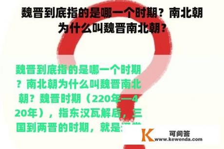 魏晋到底指的是哪一个时期？南北朝为什么叫魏晋南北朝？