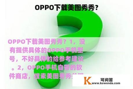 OPPO下载美图秀秀？