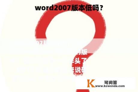 word2007版本低吗？