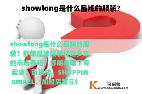 showlong是什么品牌的服装？