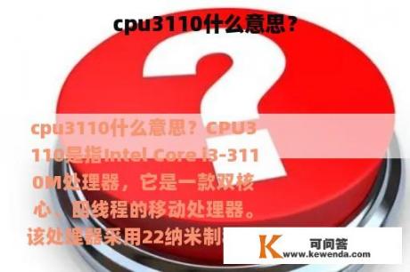 cpu3110什么意思？