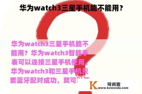 华为watch3三星手机能不能用？