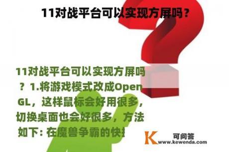 11对战平台可以实现方屏吗？