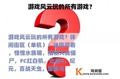 游戏风云玩的所有游戏？