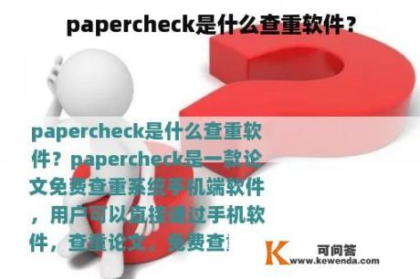 papercheck是什么查重软件？