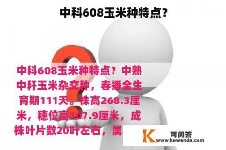 中科608玉米种特点？