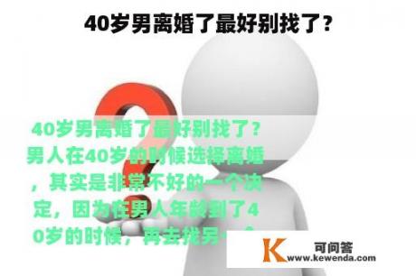 40岁男离婚了最好别找了？