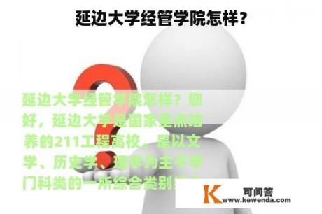 延边大学经管学院怎样？