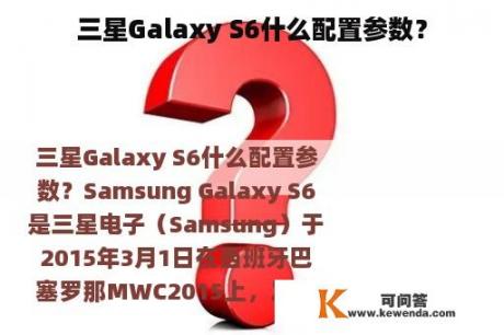 三星Galaxy S6什么配置参数？