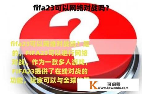 fifa23可以网络对战吗？