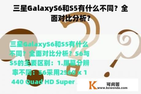 三星GalaxyS6和S5有什么不同？全面对比分析？