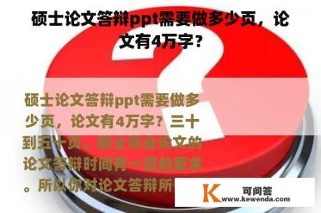 硕士论文答辩ppt需要做多少页，论文有4万字？