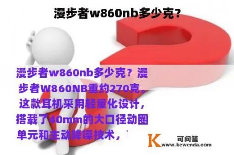 漫步者w860nb多少克？