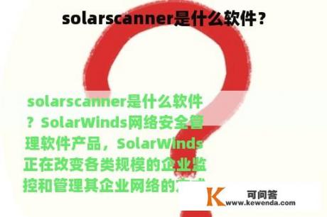 solarscanner是什么软件？