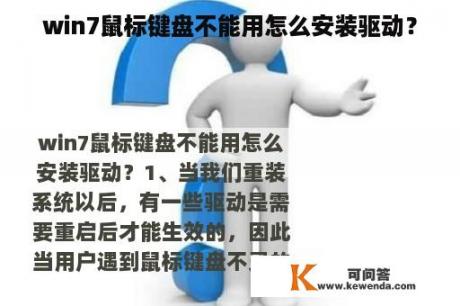 win7鼠标键盘不能用怎么安装驱动？