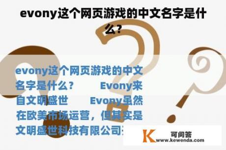 evony这个网页游戏的中文名字是什么？