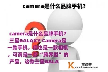 camera是什么品牌手机？
