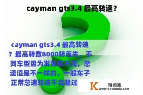 cayman gts3.4 最高转速？