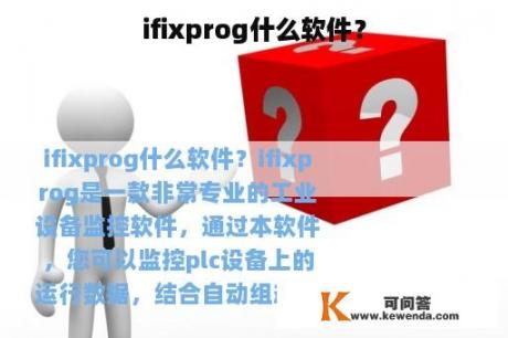 ifixprog什么软件？