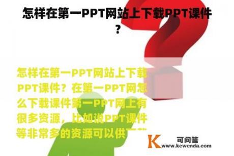 怎样在第一PPT网站上下载PPT课件？