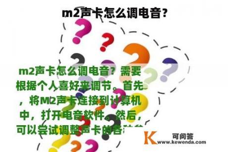 m2声卡怎么调电音？