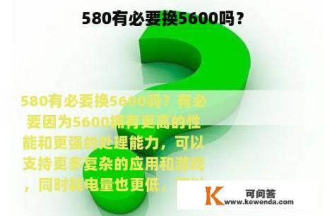 580有必要换5600吗？