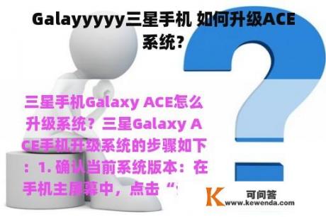 Galayyyyy三星手机 如何升级ACE系统？